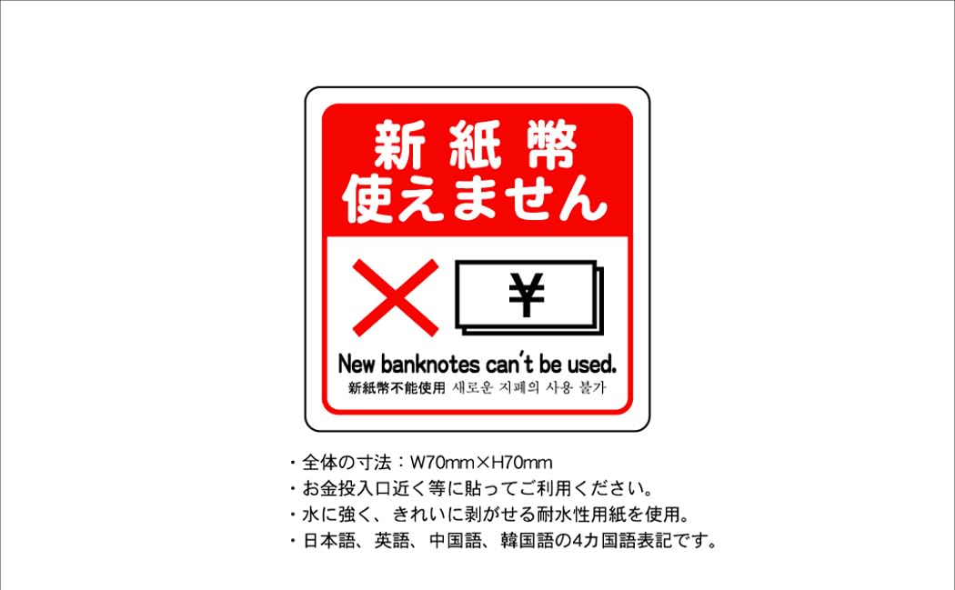 Amazon | 新紙幣 使えません 7cm×7cm 1枚 シール ステッカー | シール